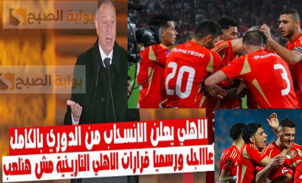 ما هي العقوبات التي تنتظر الأهلي بعد الانسحاب من مباراة الزمالك في الدوري المصري 2025