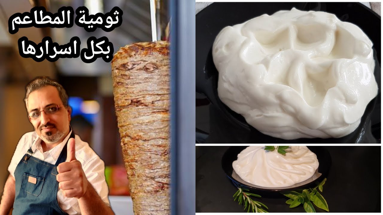للمشاوي والشاورما .. طريقة عمل الثومية السورية على أصولها بكل تكاتها