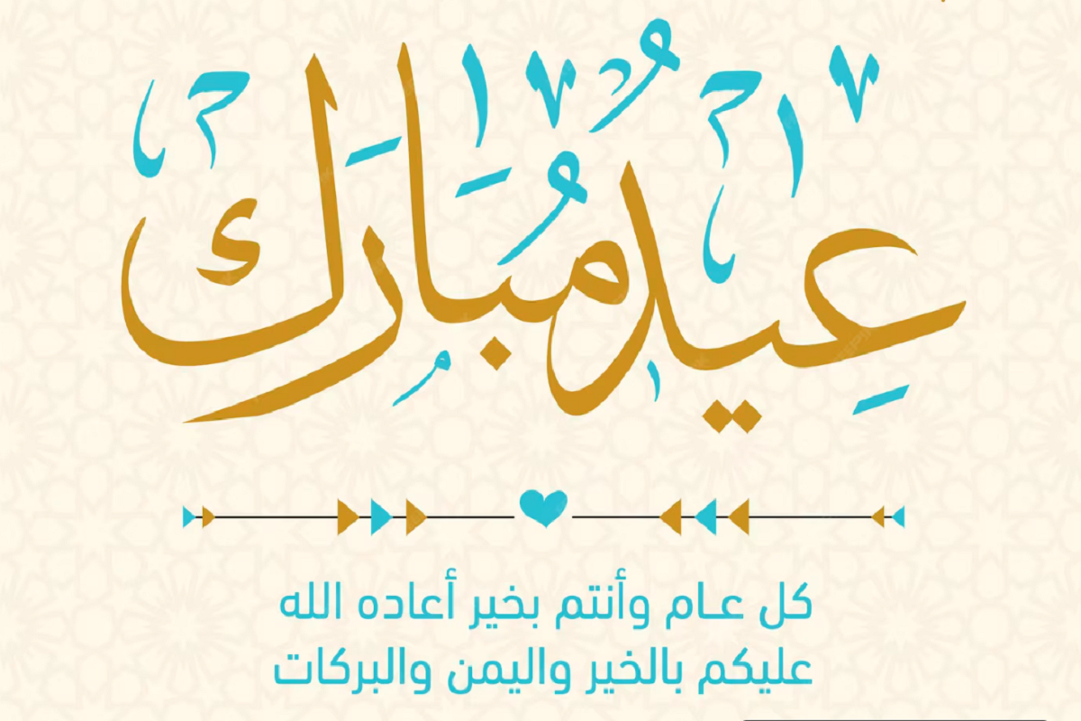 أجمل صور وخلفيات عيد الفطر المبارك 2025 مناسبة للتصميم