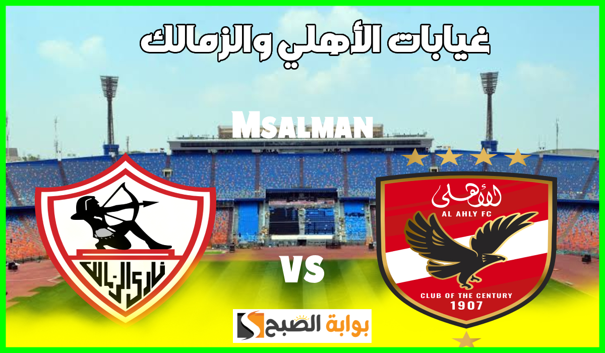 القمة 130.. غيابات مؤثرة تضرب الأهلي والزمالك قبل مواجهة الليلة في الدوري المصري