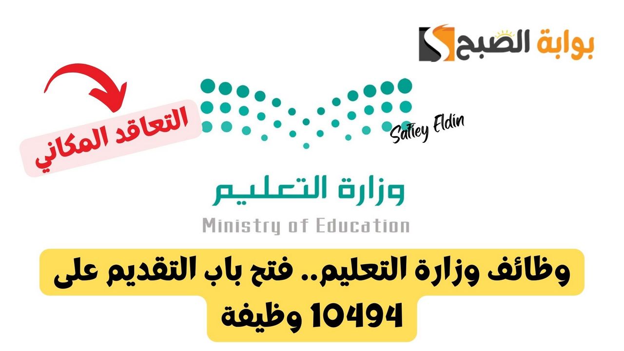 وظائف وزارة التعليم.. فتح باب التقديم على 10494 وظيفة بنظام التعاقد المكاني في السعودية