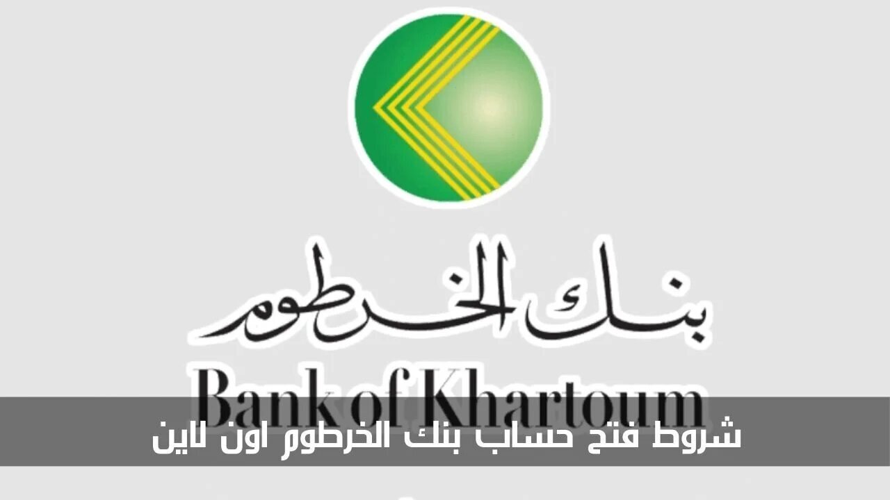 هل يمكن فتح حساب بنك الخرطوم من خارج السودان؟ والشروط المطلوبة لفتح حساب بنك الخرطوم