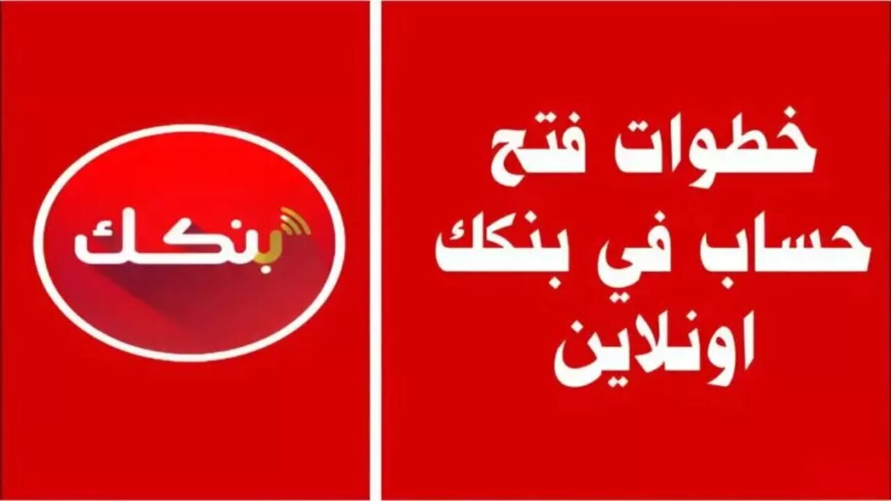 “5 خطوات فقط”.. فتح حساب بنك الخرطوم 2025 وأهم الشروط المطلوبة bankofkhartoum