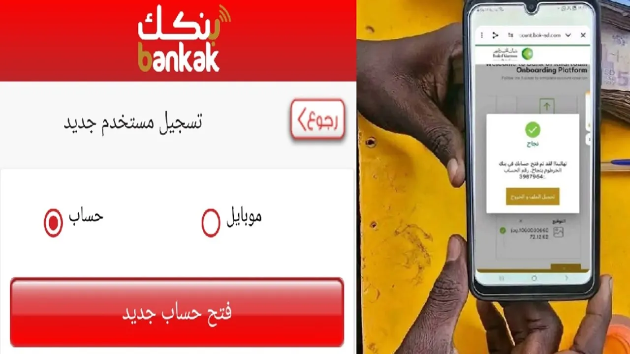 طريقة فتح حساب بنك الخرطوم أون لاين 2025 e-account bank of khartoum من بره وجوه السودان وتحويل الأموال بسهولة