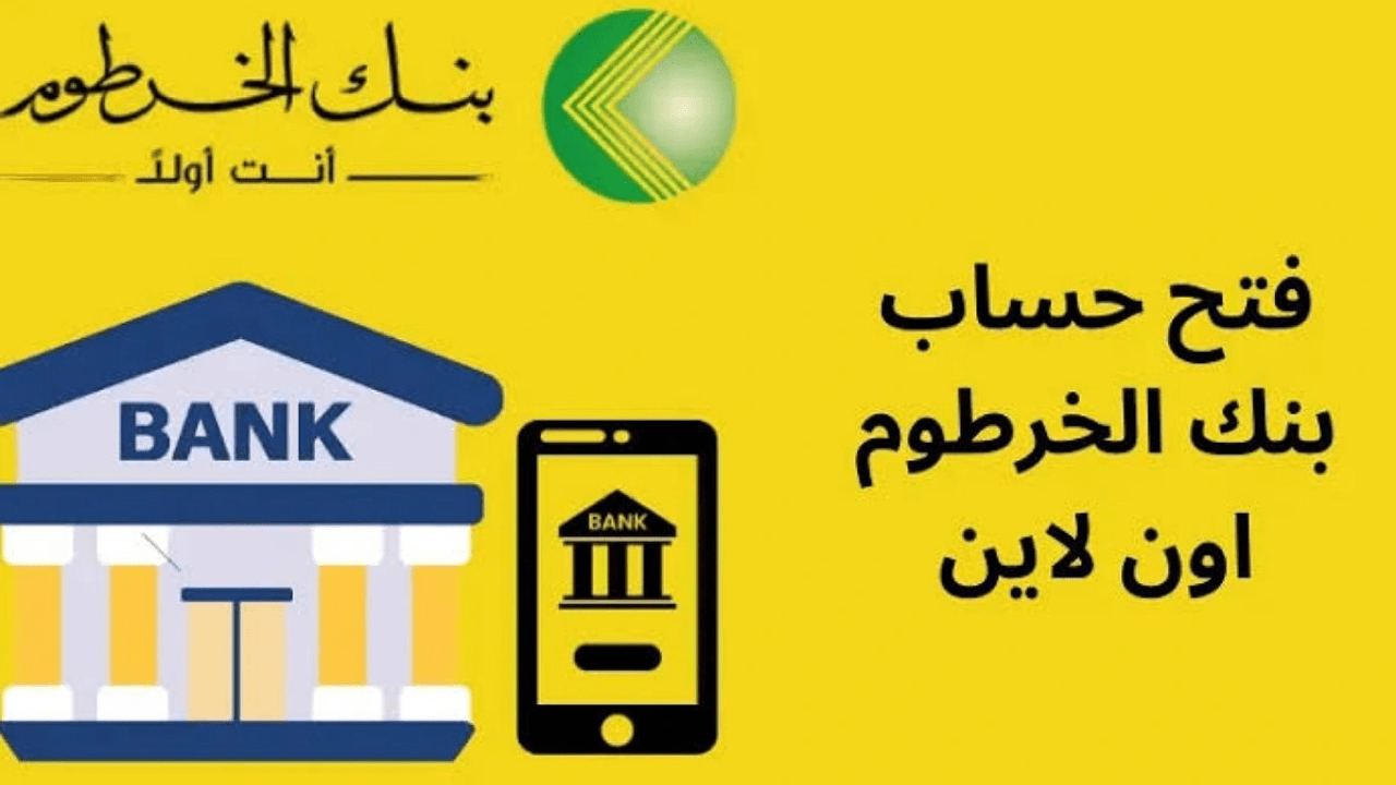 بتليفونك يزول..  فتح حساب بنك الخرطوم اون لاين بالرقم الوطني 2025 بكل سهولة