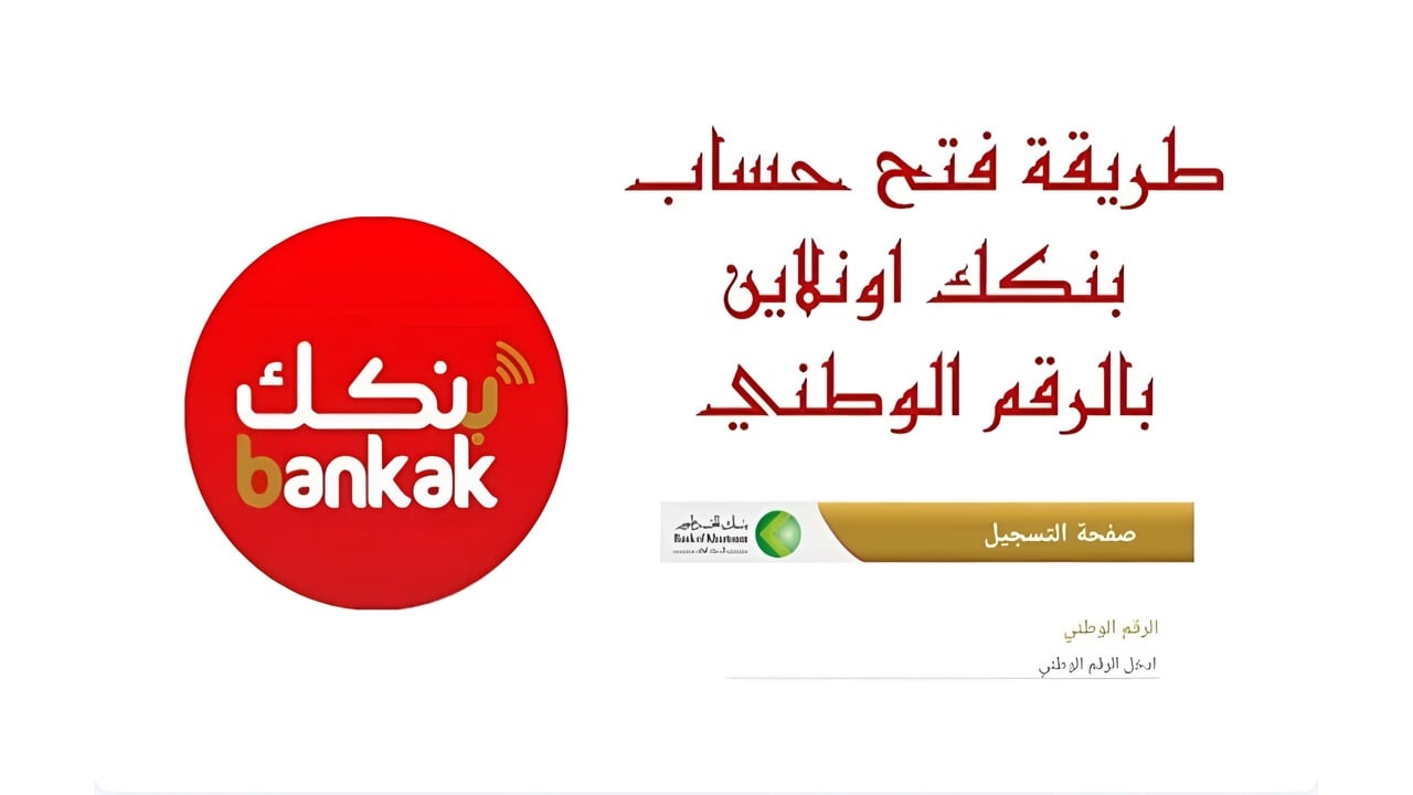 طريقة تفعيل استمارة فتح حساب بنك الخرطوم بالرقم الوطني 2025 أون لاين