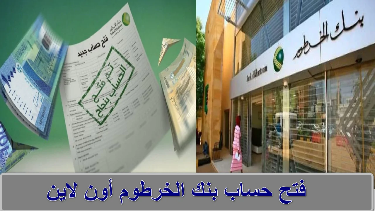 بدون مشاوير يا زول.. رابط فتح حساب بنكي في بنك الخرطوم أونلاين في دقائق بسيطة والشروط والمتطلبات وأهم المزايا
