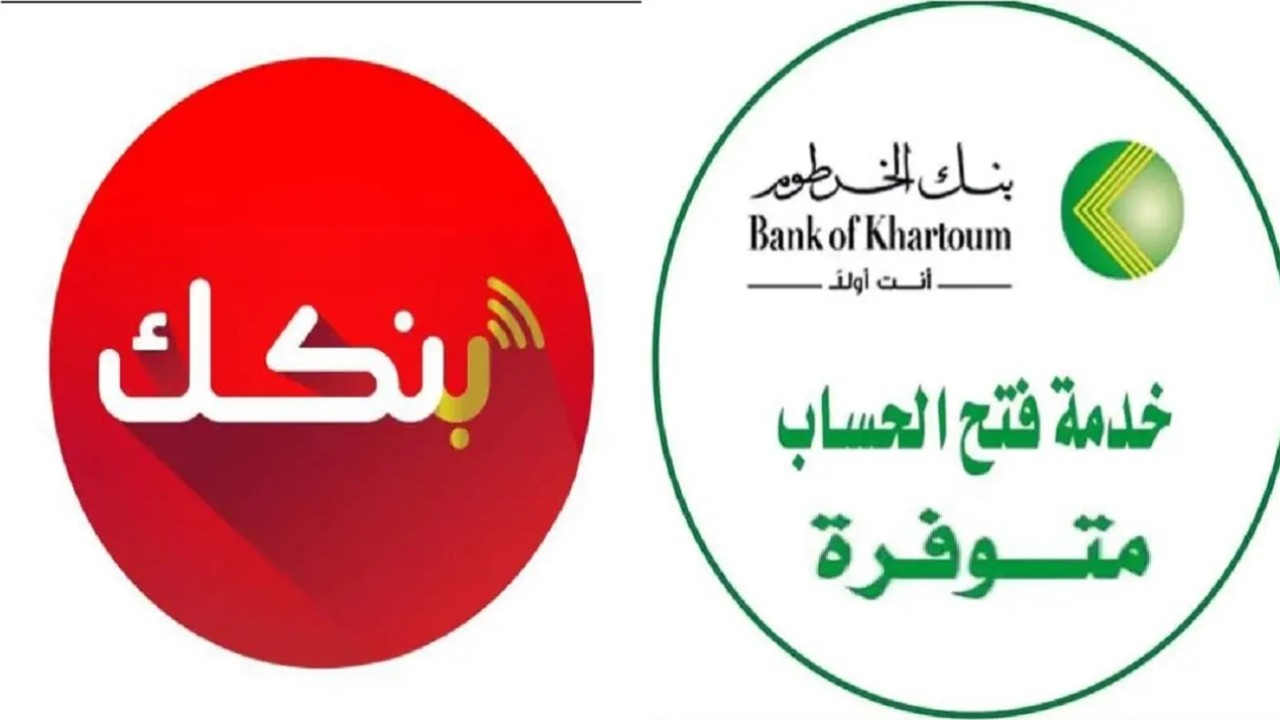 الشروط والخطوات الأساسية لـ فتح حساب بنك الخرطوم أونلاين بالرقم الوطني