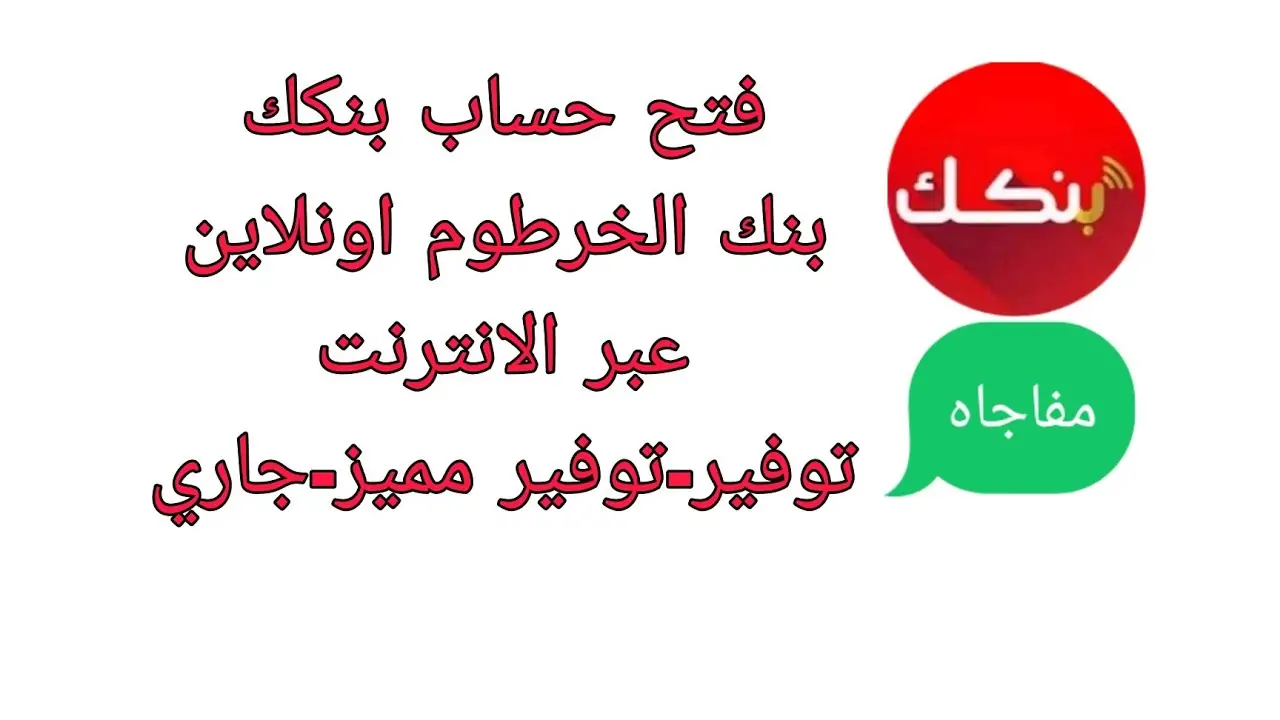 بالرقم الوطني.. خطوات فتح حساب في بنك الخرطوم اون لاين 2025 وأهم الشروط المطلوبة