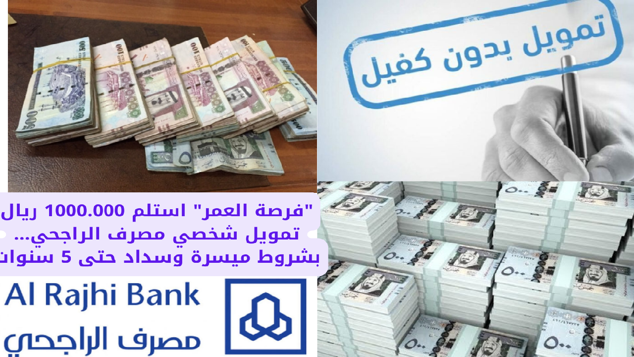 “فرصة العمر” استلم 1000.000 ريال تمويل شخصي مصرف الراجحي… بشروط ميسرة وسداد حتى 5 سنوات