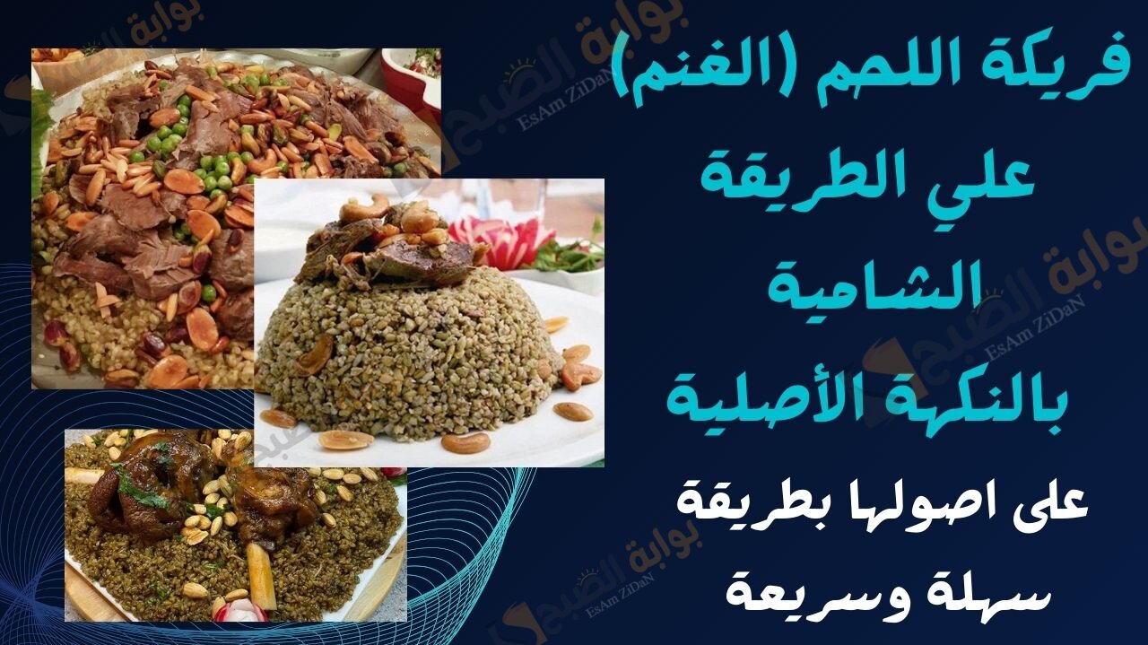 فريكة اللحم (الغنم) علي الطريقة الشامية بالنكهة الأصلية ..على اصولها بطريقة سهلة وسريعة