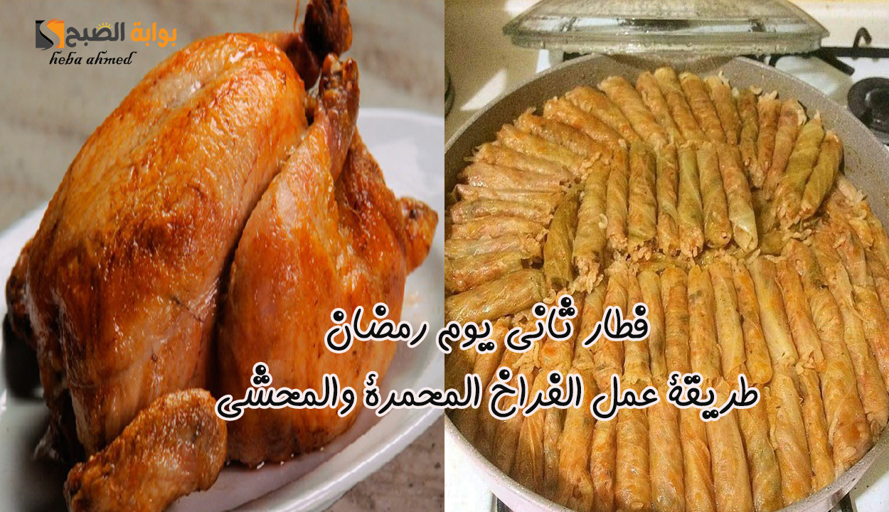 فطار ثاني يوم رمضان… طريقة عمل محشي كرنب وفراخ محمرة وسلطة بطعم ومذاق خاص