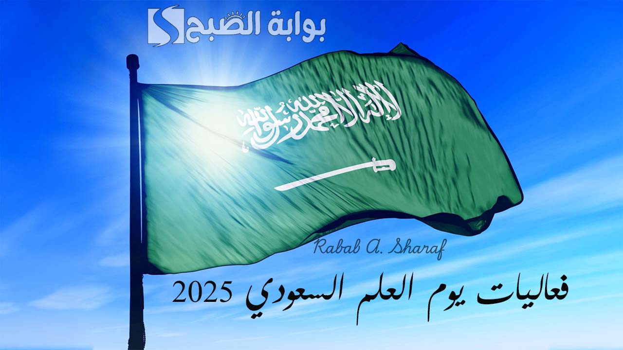 “مستقبل يزخر بالإنجازات والابتكارات”.. أبرز فعاليات يوم العلم السعودي 2025 مع أجمل عبارات التهنئة
