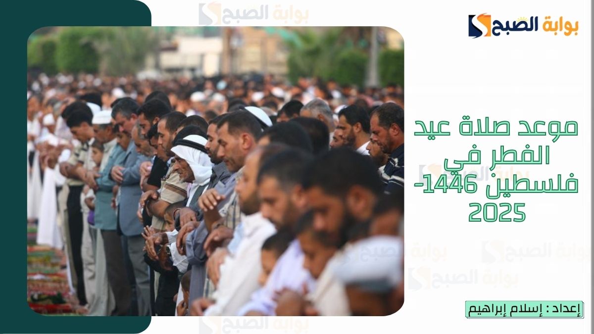 موعد صلاة عيد الفطر في فلسطين 1446-2025 بكافة المدن والمناطق