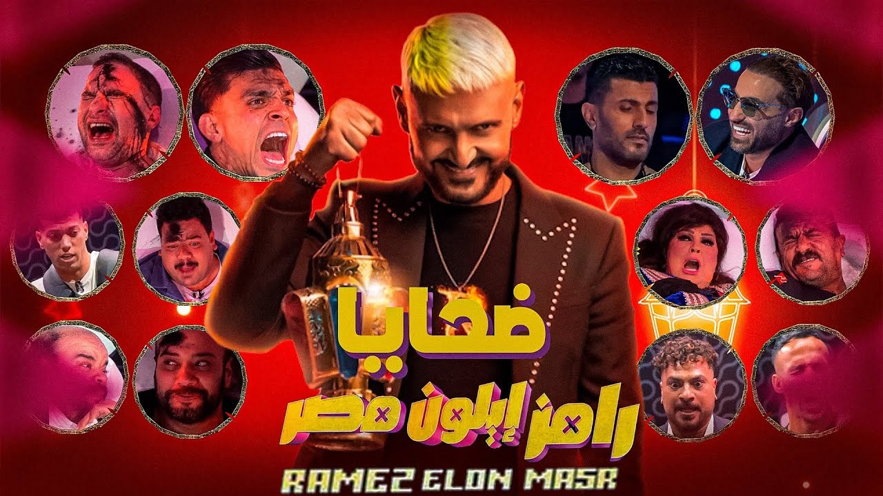 “فنان مثير للجدل”.. ضحية الحلقة الثانية من “رامز إيلون مصر” الليلة على MBC مصر