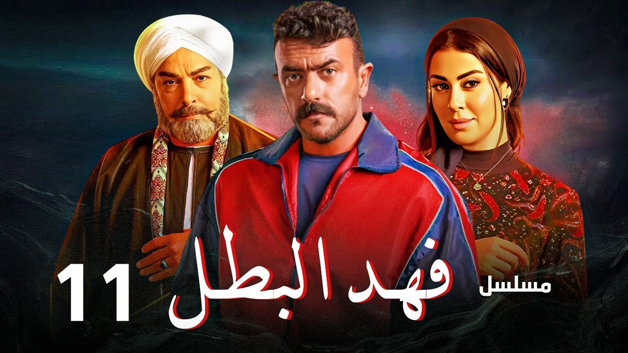 “مسلسل فهد البطل – الحلقة 11” .. مواعيد العرض والإعادة اليوم على جميع القنوات .. لا تفوت المتعة