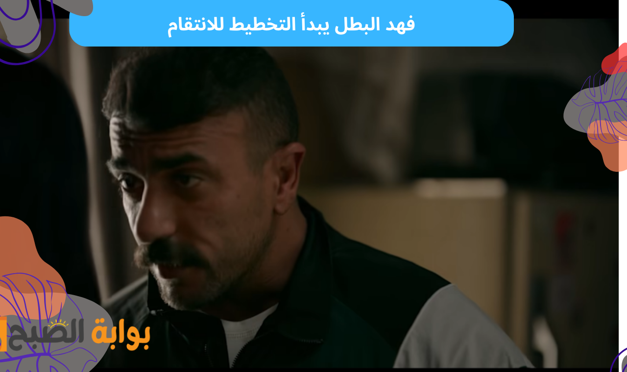 الحلقة الثانية.. مسلسل فهد البطل على الحياة وdmc يشهد خروج احمد العوضي من السجن
