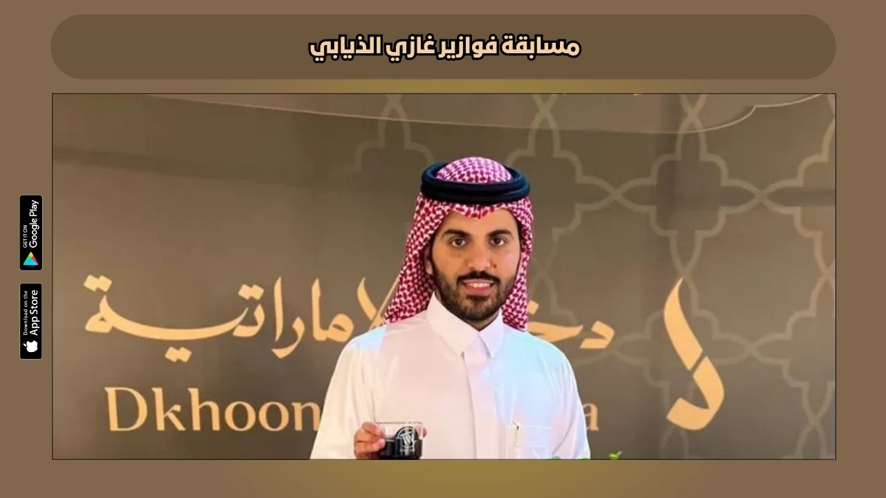 كيفية الاشتراك في فوازير غازي الذيابي 2025 الموسم الخامس للفوز بجوائز يومية وسيارات وسحب المليون ريال