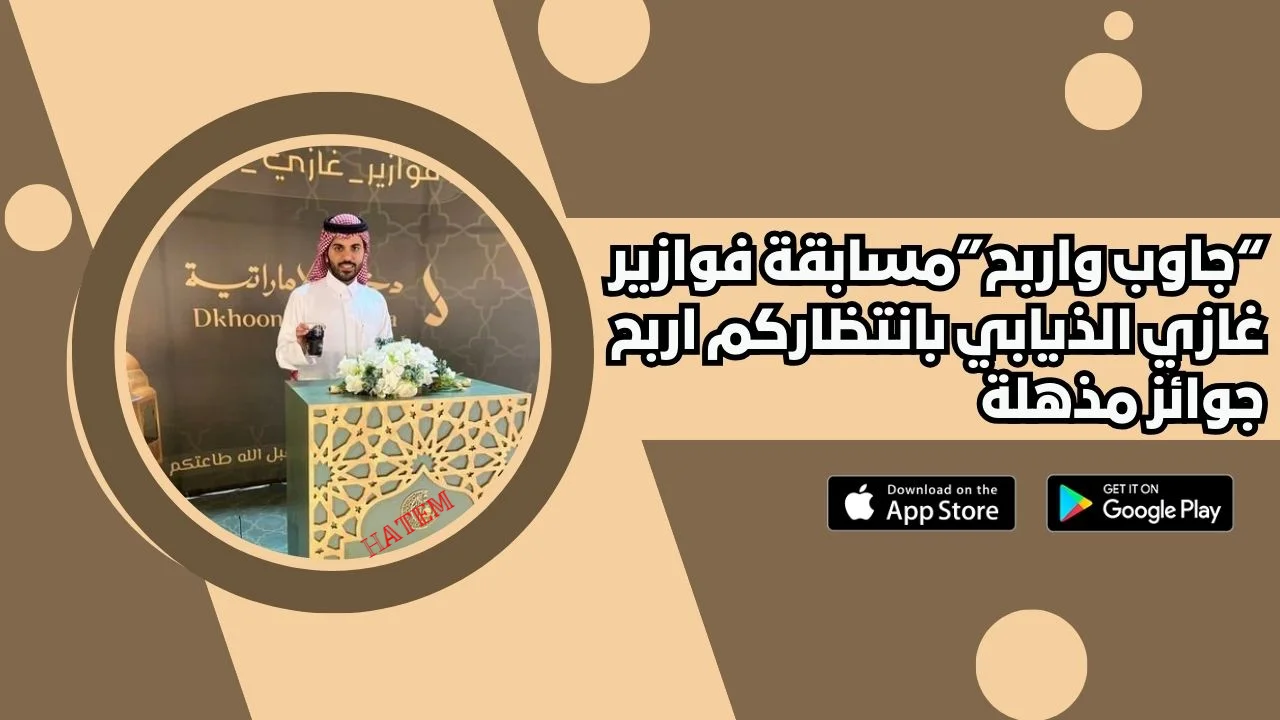 كيفية الاشتراك بمسابقة فوازير غازي الذيابي 12 رمضان 1446 وربح سيارات فارهة وسحب المليون ريال