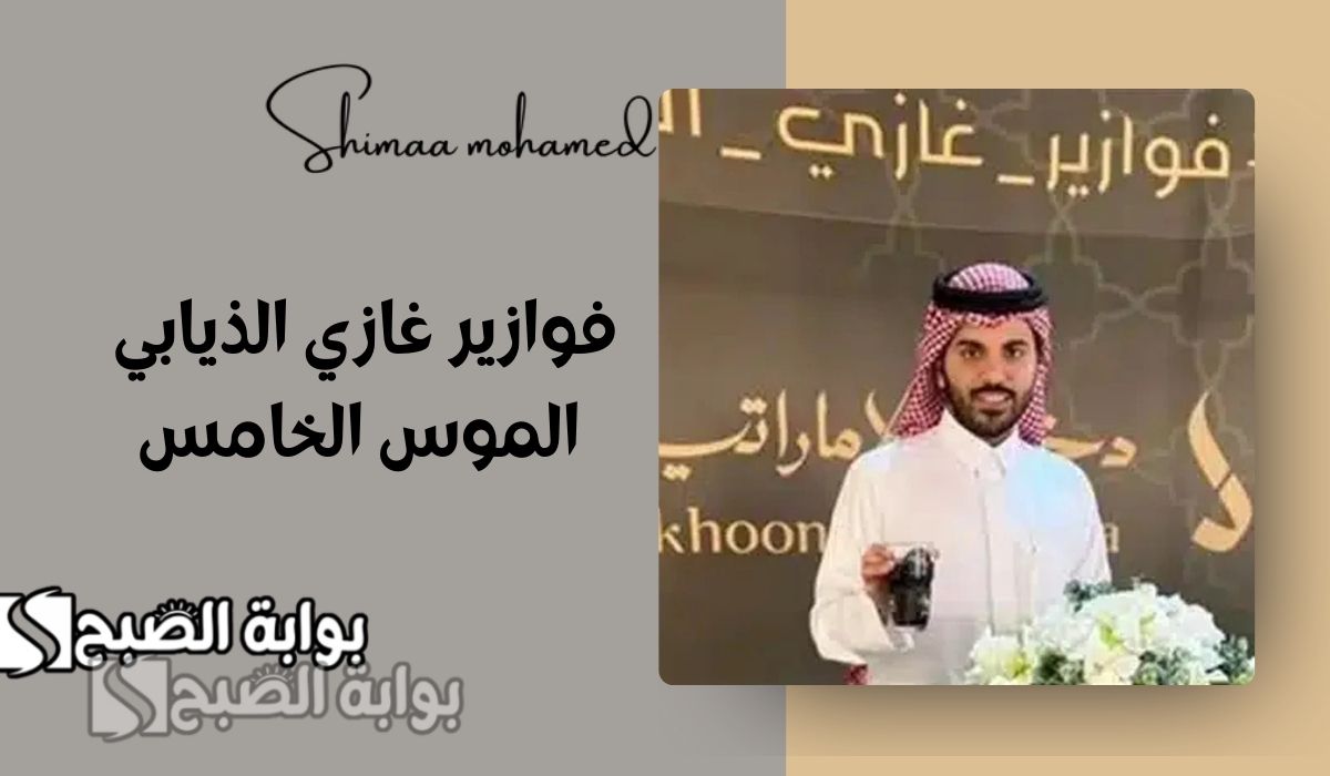 خطوات الاشتراك في فوازير غازي الذيابي الموسم الخامس في رمضان 2025.. جوائز تصل قيمتها مليون ريال