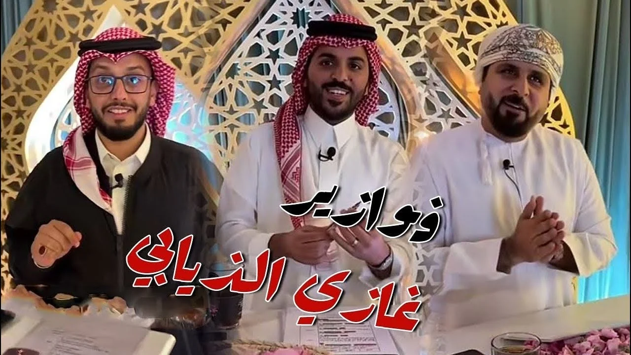 سيارات وجوائز نقدية طريقة الأشتراك فى فوازير غازي الذيابي الموسم الخامس 2025 وربح المليون ريال