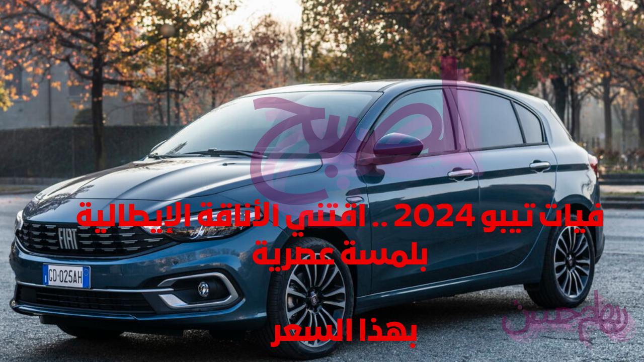 فيات تيبو 2024 .. اقتني الأناقة الإيطالية بلمسة عصرية بهذا السعر