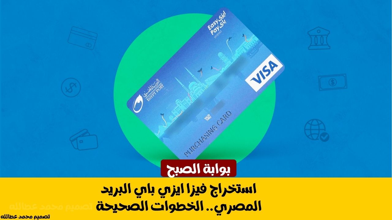 استخراج فيزا ايزي باي البريد المصري.. الخطوات الصحيحة