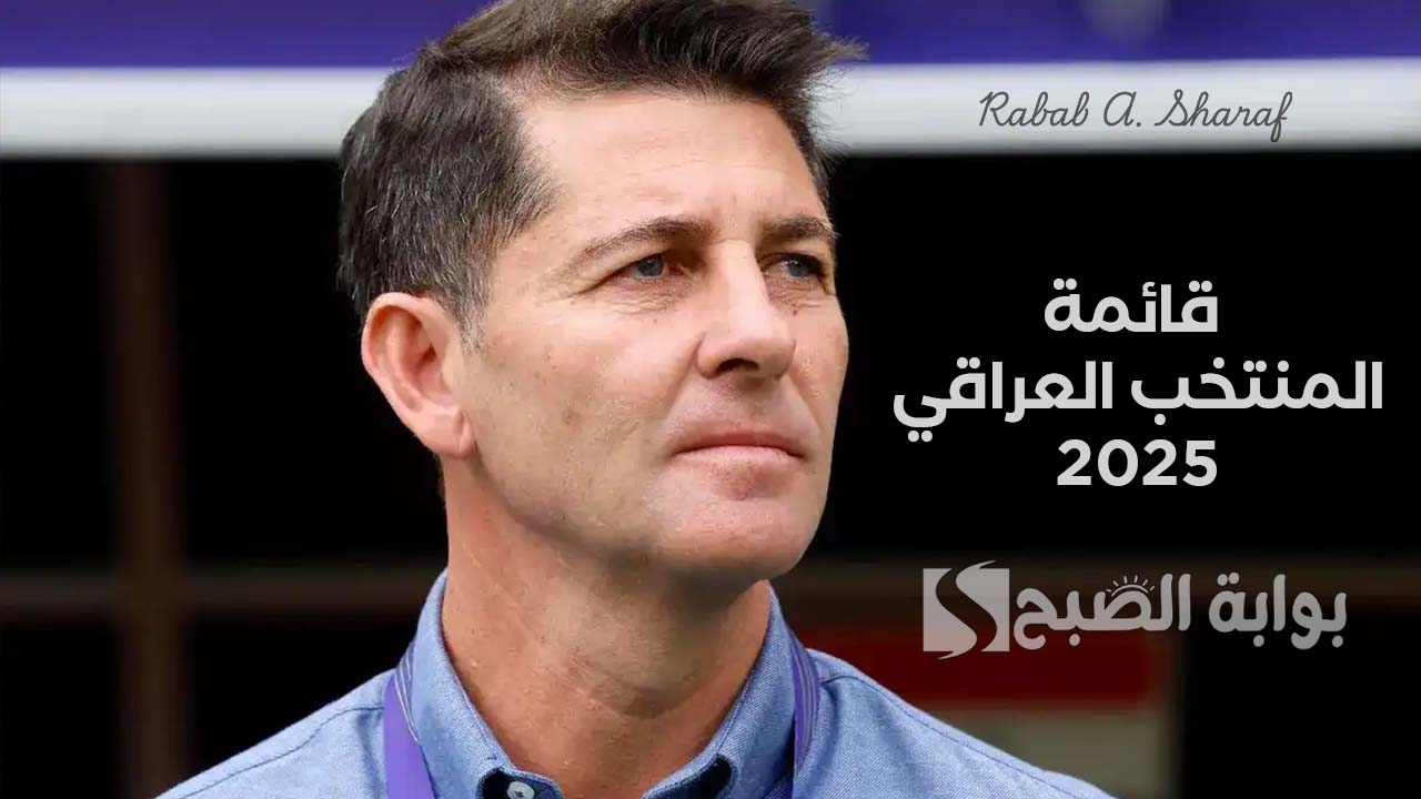 “كأس العالم 2026”.. كاساس يعلن قائمة المنتخب العراقي 2025 لمواجهة منتخبي الكويت وفلسطين