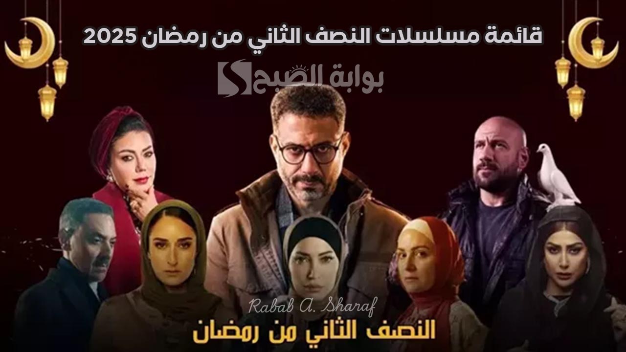 “مغامرات درامية جديدة”.. قائمة مسلسلات النصف الثاني من رمضان 2025 على الشاشة الصغيرة
