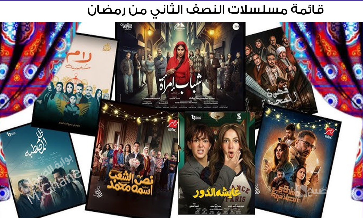 “أبرزهم شباب امرأة والغاوي”.. قائمة مسلسلات النصف الثاني من رمضان مواعيد العرض والقنوات الناقلة