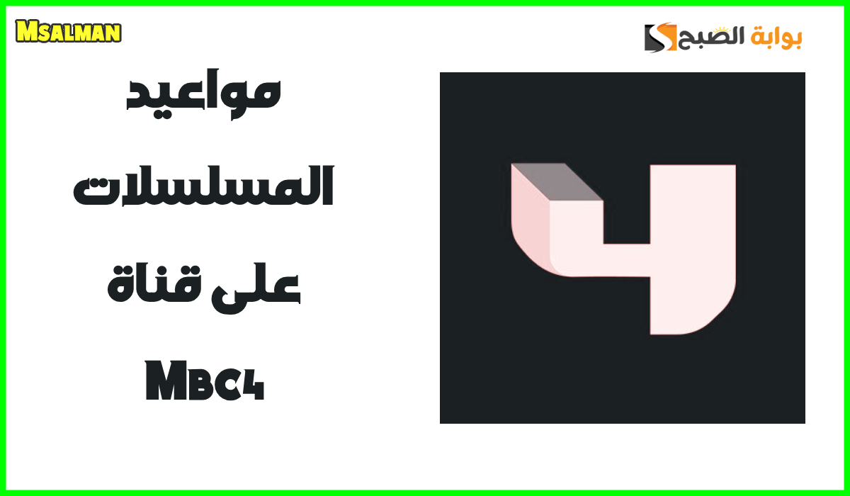 مواعيد أهم المسلسلات على قناة mbc4 وطريقة ضبط التردد نايل سات 2025