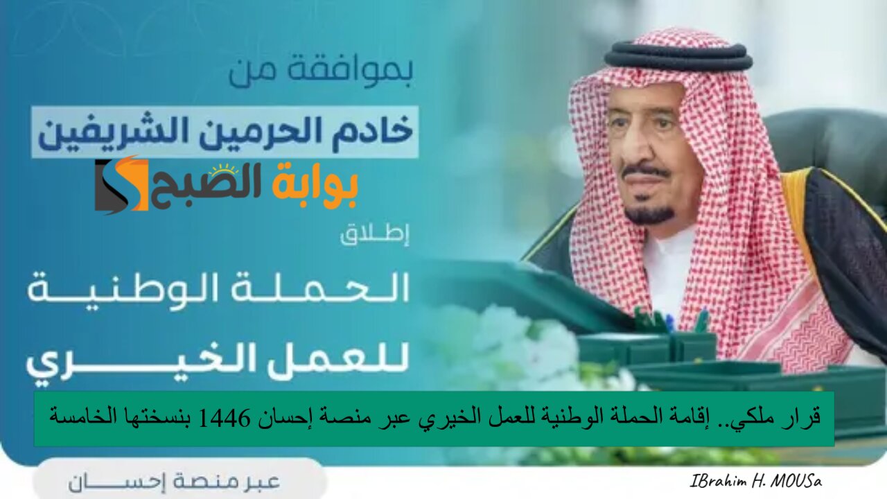 قرار ملكي.. إقامة الحملة الوطنية للعمل الخيري عبر منصة إحسان 1446 بنسختها الخامسة