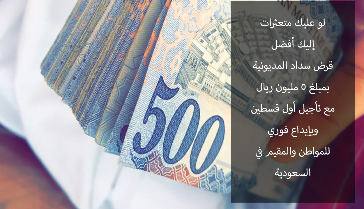 قرض سداد المديونية بتأجيل أول قسطين وبدون ضامن في السعودية.. إليك الرابط وطريقة الحصول عليه