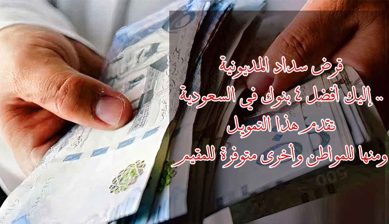 قرض سداد المديونية.. إليك أبرز 4 بنوك في السعودية تقدم هذا التمويل