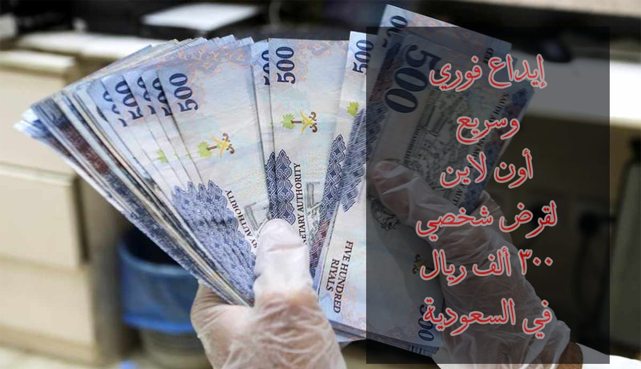 قرض شخصي 300 ألف ريال للمواطنين والمقيمين في السعودية وبدون كفيل.. إليك الرابط للتقديم