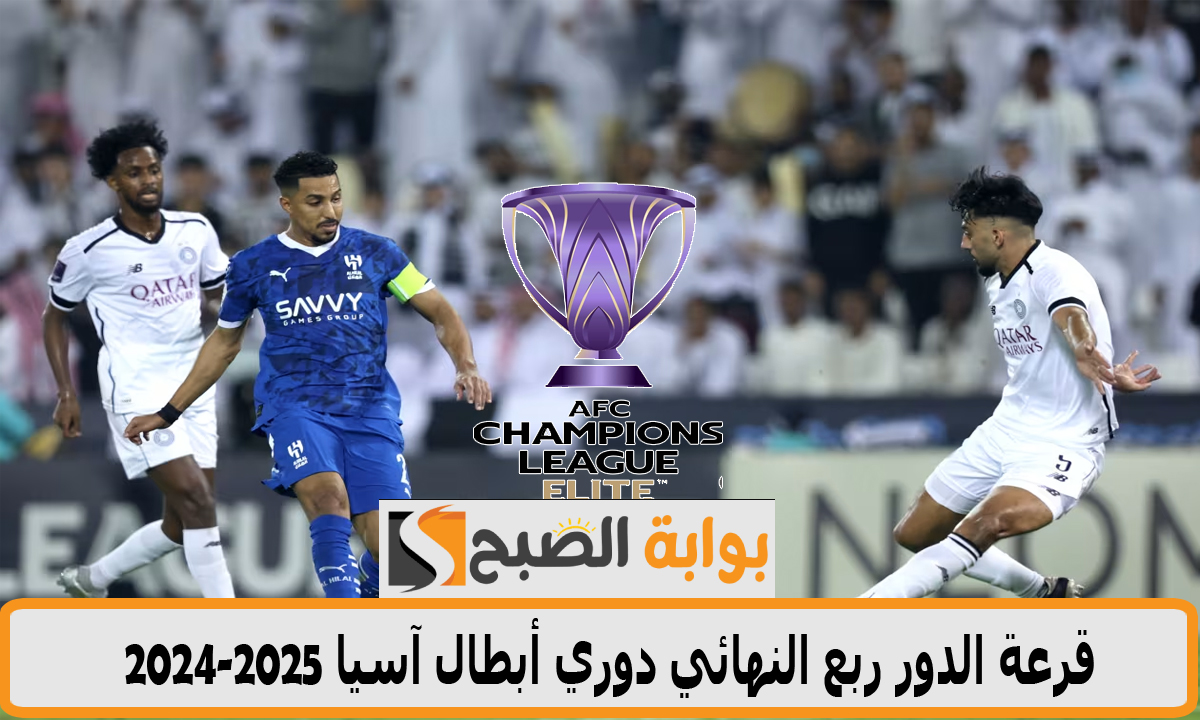 “مواجهات نارية للأندية السعودية”… قرعة الدور ربع النهائي دوري أبطال آسيا 2024-2025