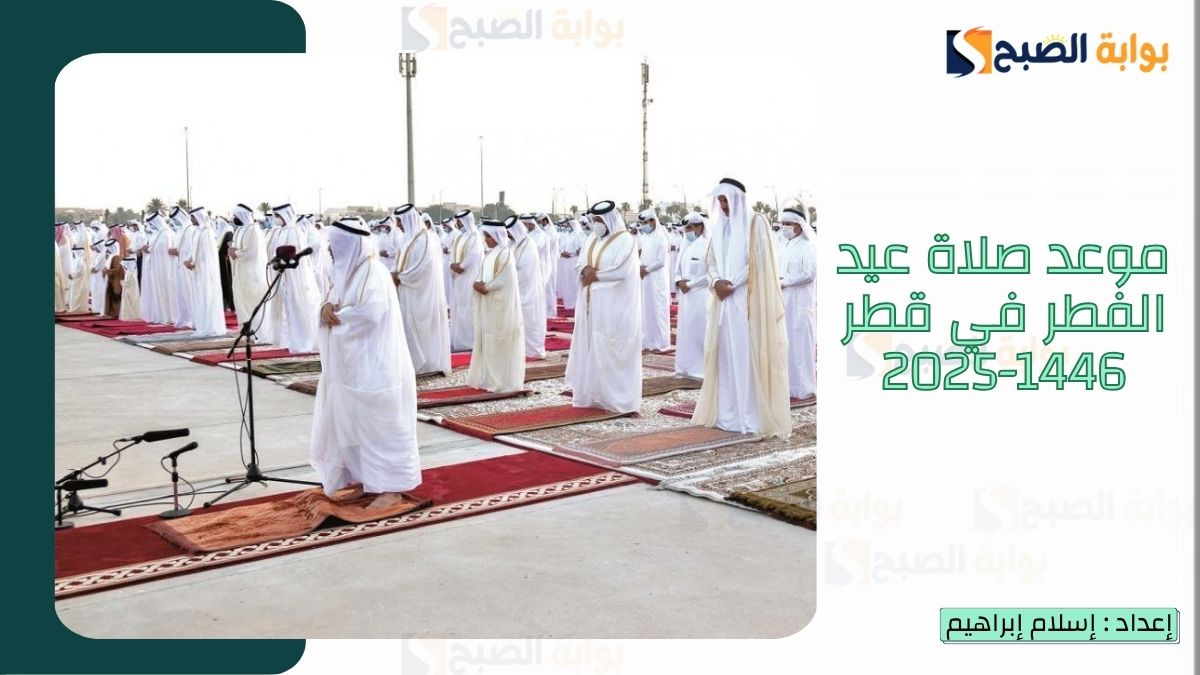 موعد صلاة عيد الفطر في قطر 1446-2025 وأماكن إقامة صلاة العيد