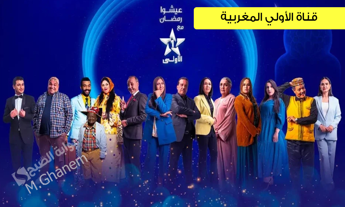 “أنا وياك وجرح قديم”.. نجاح قناة الأولي المغربية في رمضان 2025 بإستقطاب 13 مليون مشاهد خلال وقت الإفطار