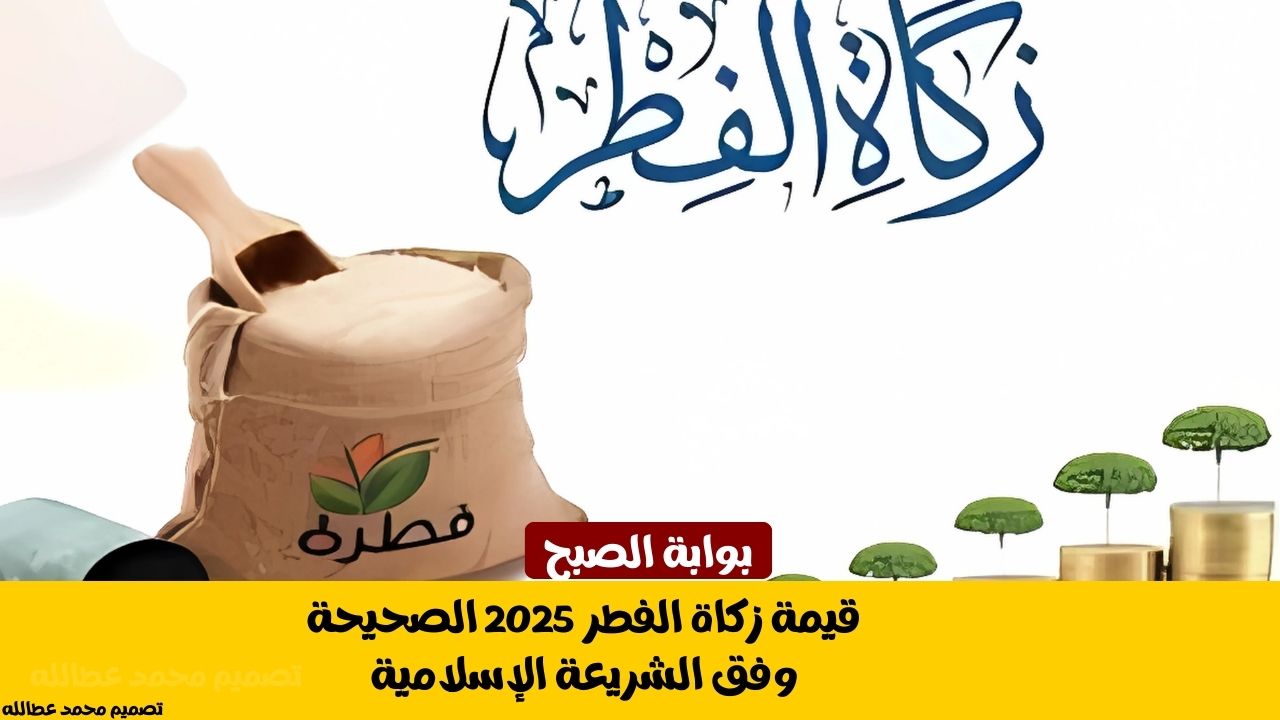 قيمة زكاة الفطر 2025 الصحيحة وفق الشريعة الإسلامية