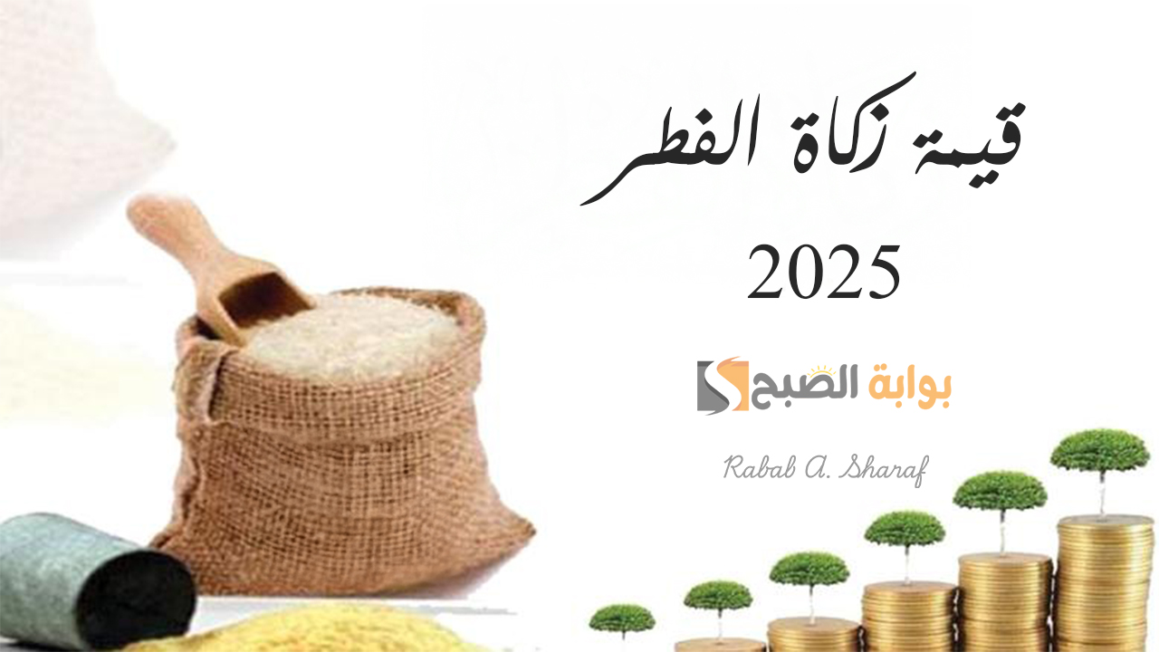 “كفارة إفطار يوم في رمضان للمريض”.. دار الإفتاء تحدد قيمة زكاة الفطر 2025 وأفضل موعد لإخراجها