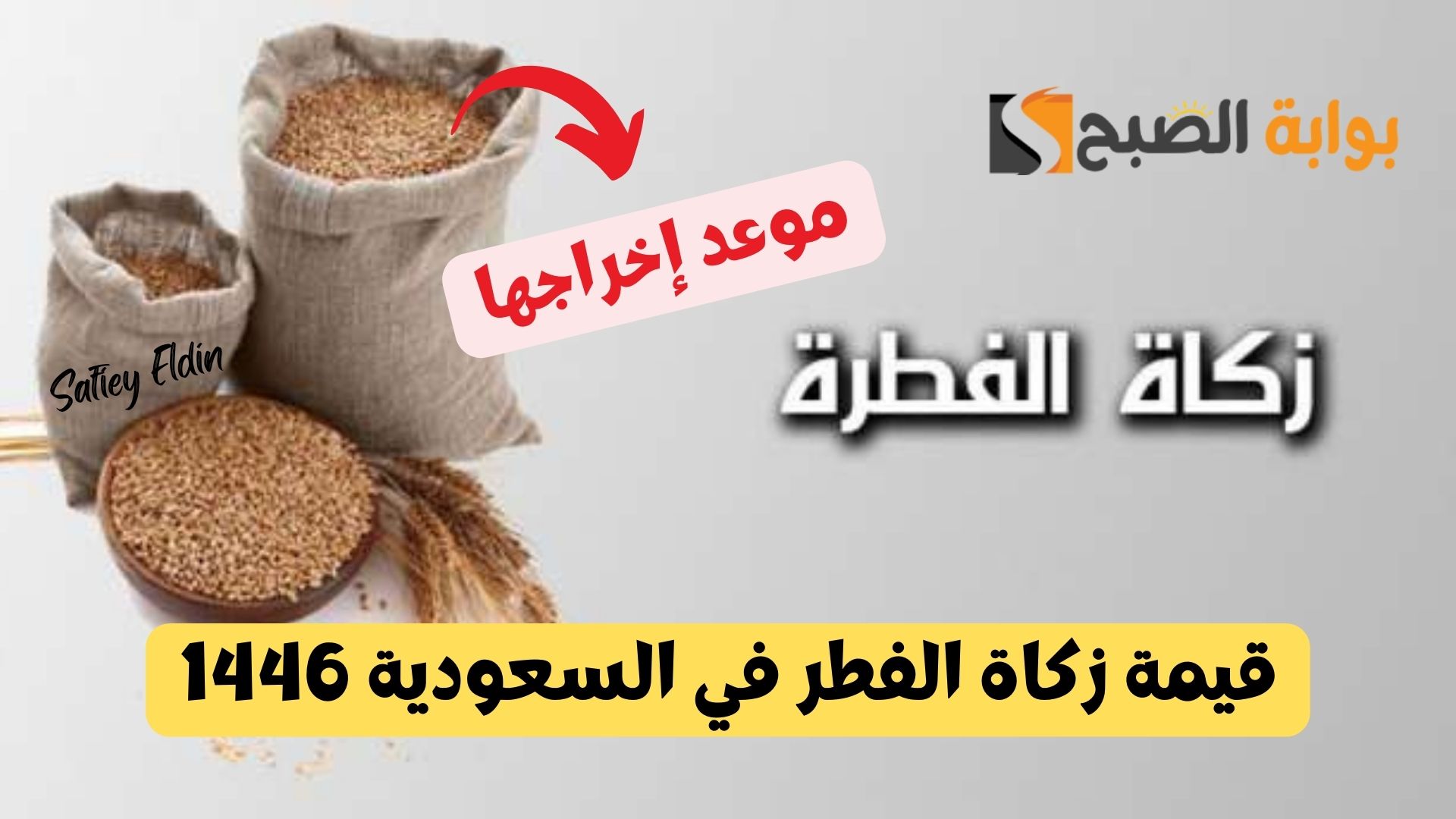 قيمة زكاة الفطر في السعودية 1446 وطريقة حسابها حسب نوع الطعام وموعد إخراجها