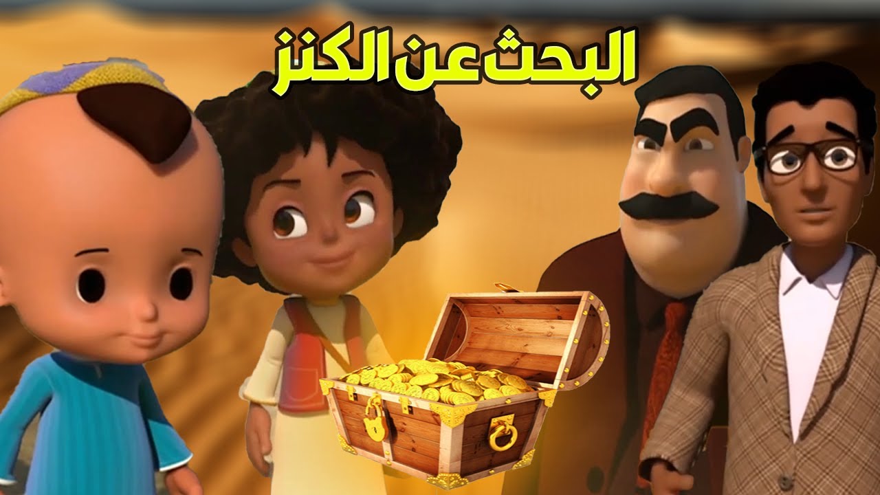 مسلسل جميع الأجيال .. كرتون بكار ورشيدة القنوات الناقلة للكرتون وموعد عرضه