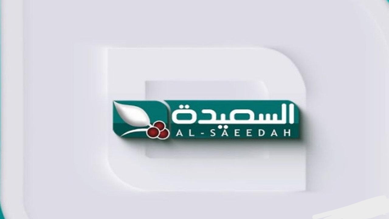 كم التردد حق قناة السعيدة؟.. اشترك في مسابقة طائر السعيدة رمضان 2025 مع مايا العبسي