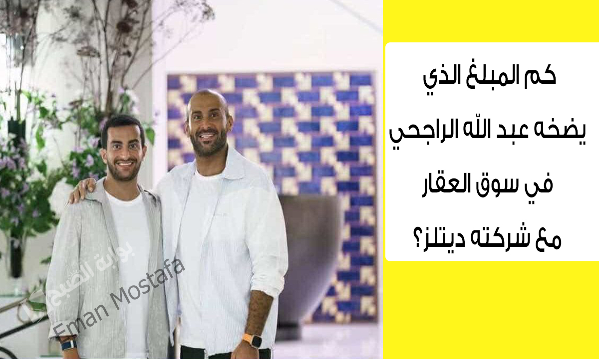 كم المبلغ الذي يضخه عبد الله الراجحي في سوق العقار مع شركته ديتلز؟.. إجابة سؤال حلقة اليوم من مسابقة يزيد الراجحي