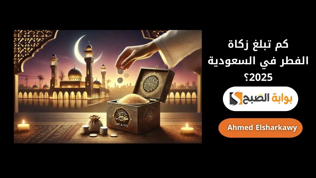 كم تبلغ زكاة الفطر في السعودية 2025؟ والفئات المستحقة وفق الشريعة الإسلامية