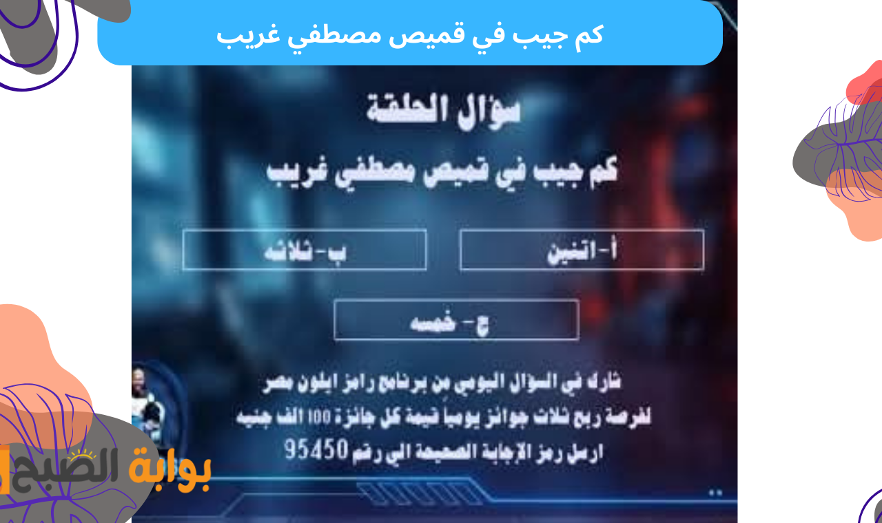 كم جيب في قميص مصطفي غريب؟.. اجابة سؤال حلقة رامز ايلون ماسك اليوم 5 رمضان 2025