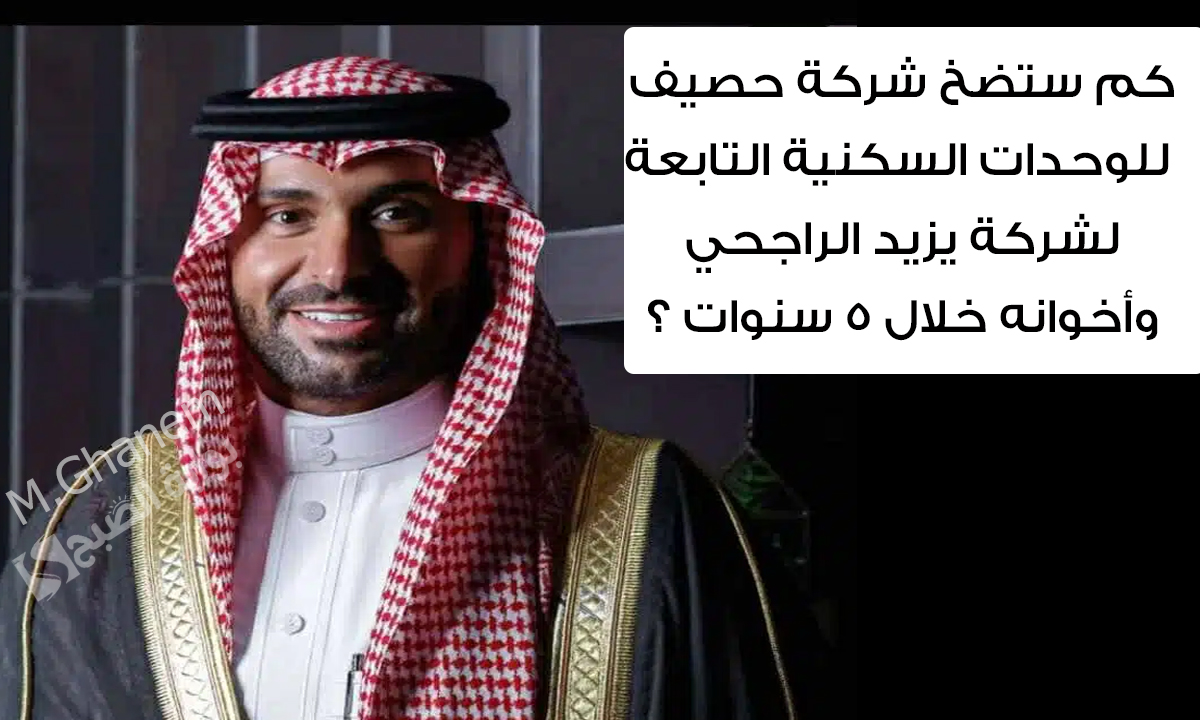 كم ستضخ شركة حصيف للوحدات السكنية التابعة لشركة يزيد الراجحي وأخوانه خلال 5 سنوات ؟.. إجابة سؤال اليوم من مسابقة يزيد الراجحي