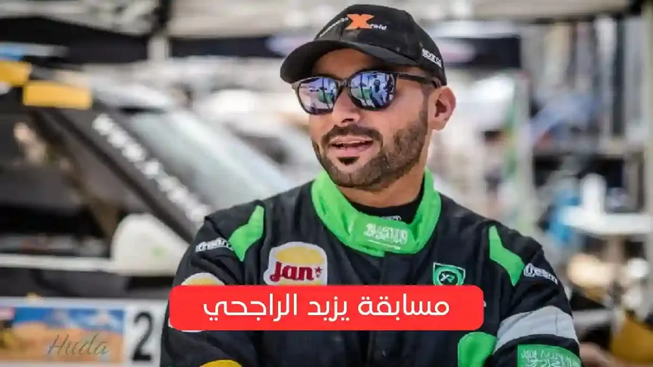 “اربح 40 ألف ريال” كم عدد الغرف التي يملكها يزيد الراجحي في السعودية؟.. إجابة سؤال مسابقة يزيد الراجحي لـ10 رمضان 1446