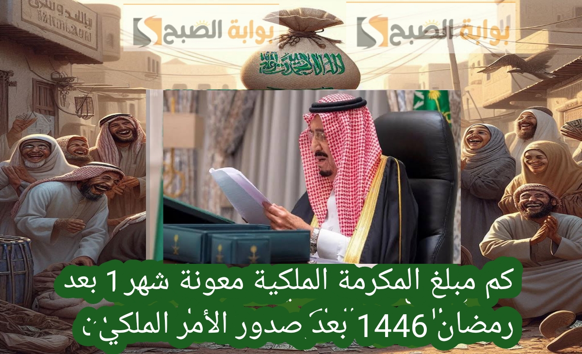 بشري سارة.. كم مبلغ المكرمة الملكية “معونة رمضان 1446” بعد صدور الامر الملكي بنزولها اليوم