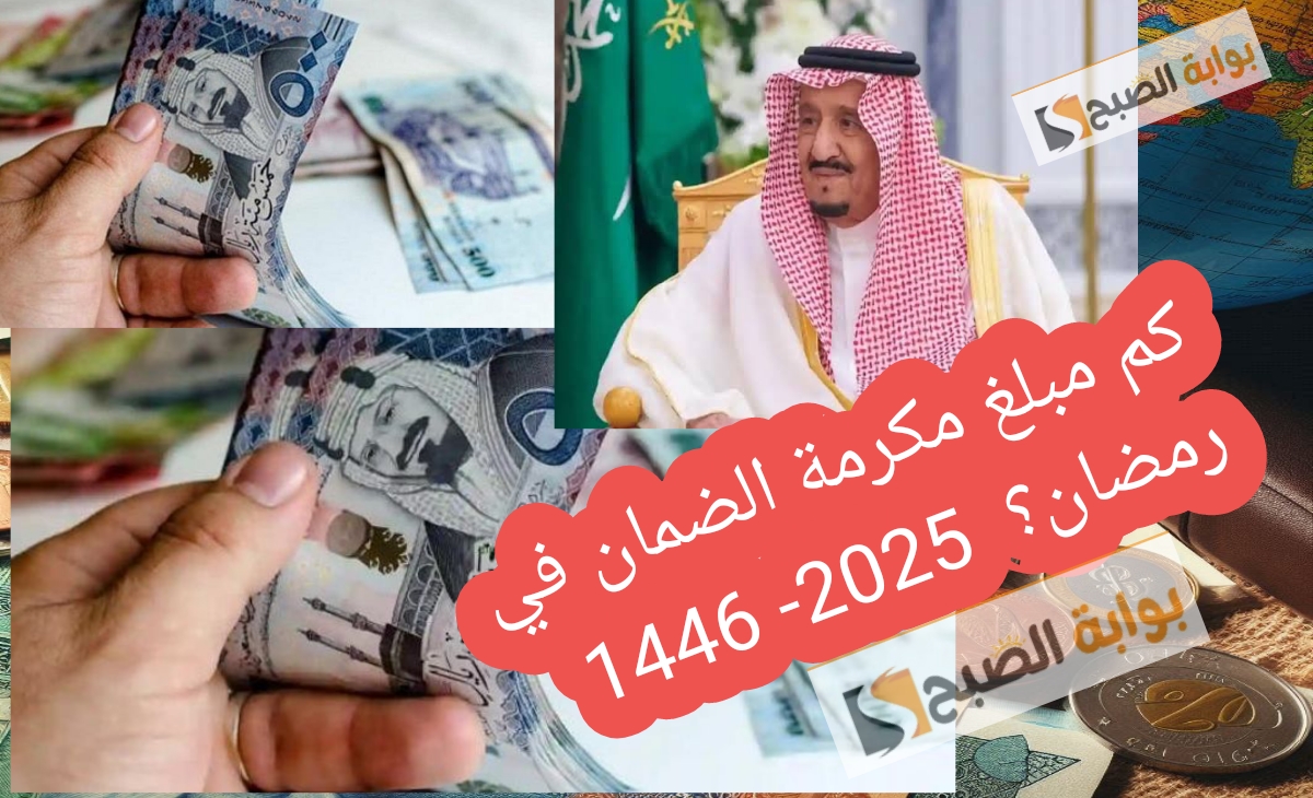 كم مبلغ مكرمة الضمان في رمضان؟ وشروط الاستحقاق وموعد الصرف المحتمل 2025- 1446